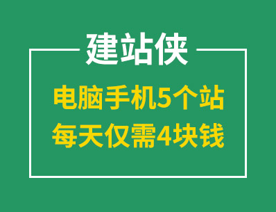 建站就選建站俠，電腦手機5個站，每天僅需4塊錢