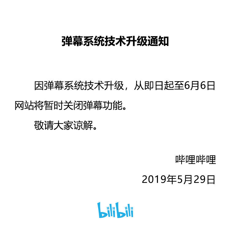 B站關(guān)閉彈幕功能 彈幕系統(tǒng)技術(shù)升級?