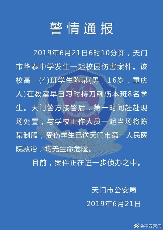 當?shù)毓舶l(fā)布“男生刺傷8名同學?”通告