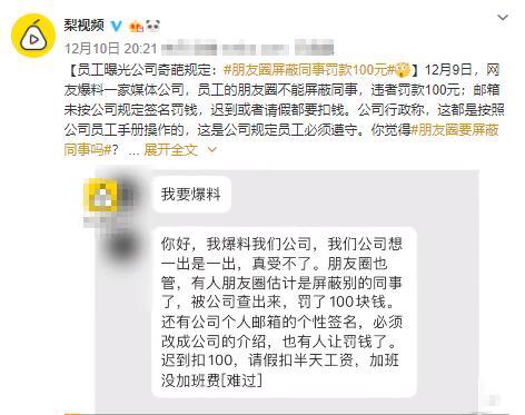 微信屏蔽同事罰款 這條規(guī)定沒人性也違法