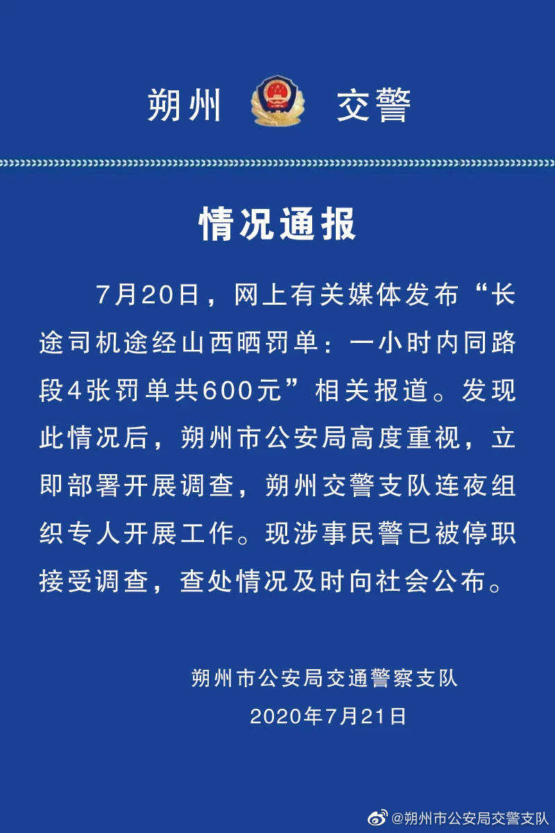 1小時開4張罰單民警被停職 一小時內(nèi)同路段4張罰單共600元